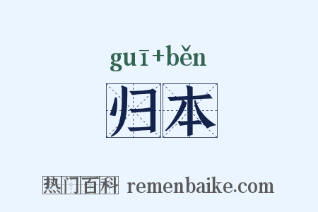 归本是什么意思的图片